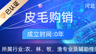 昌黎縣皮毛購銷經(jīng)銷處 初級農(nóng)產(chǎn)品購銷的橋梁與紐帶